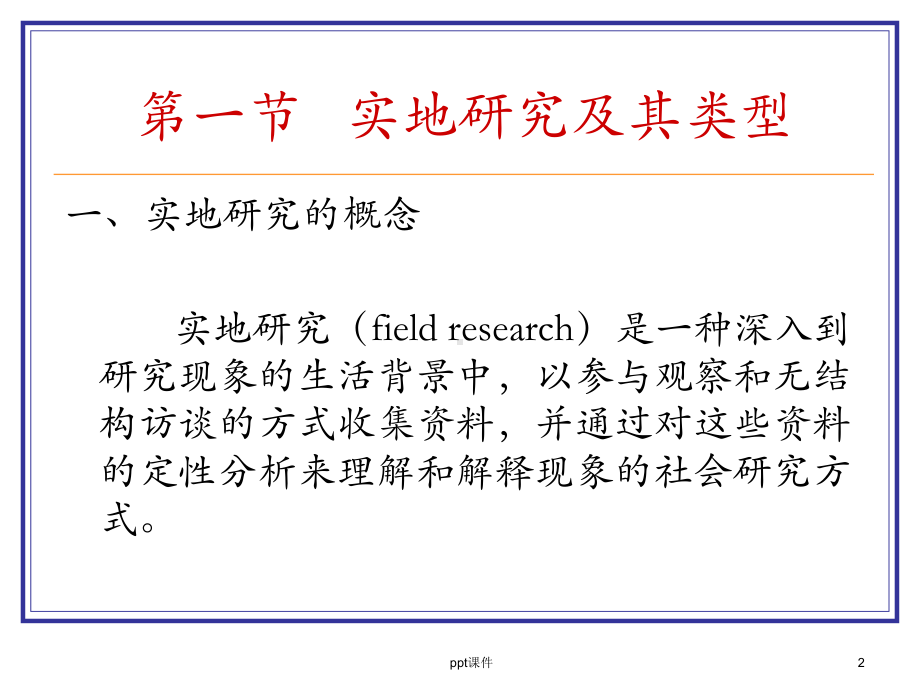 第十章-实地研究-ppt课件.ppt_第2页