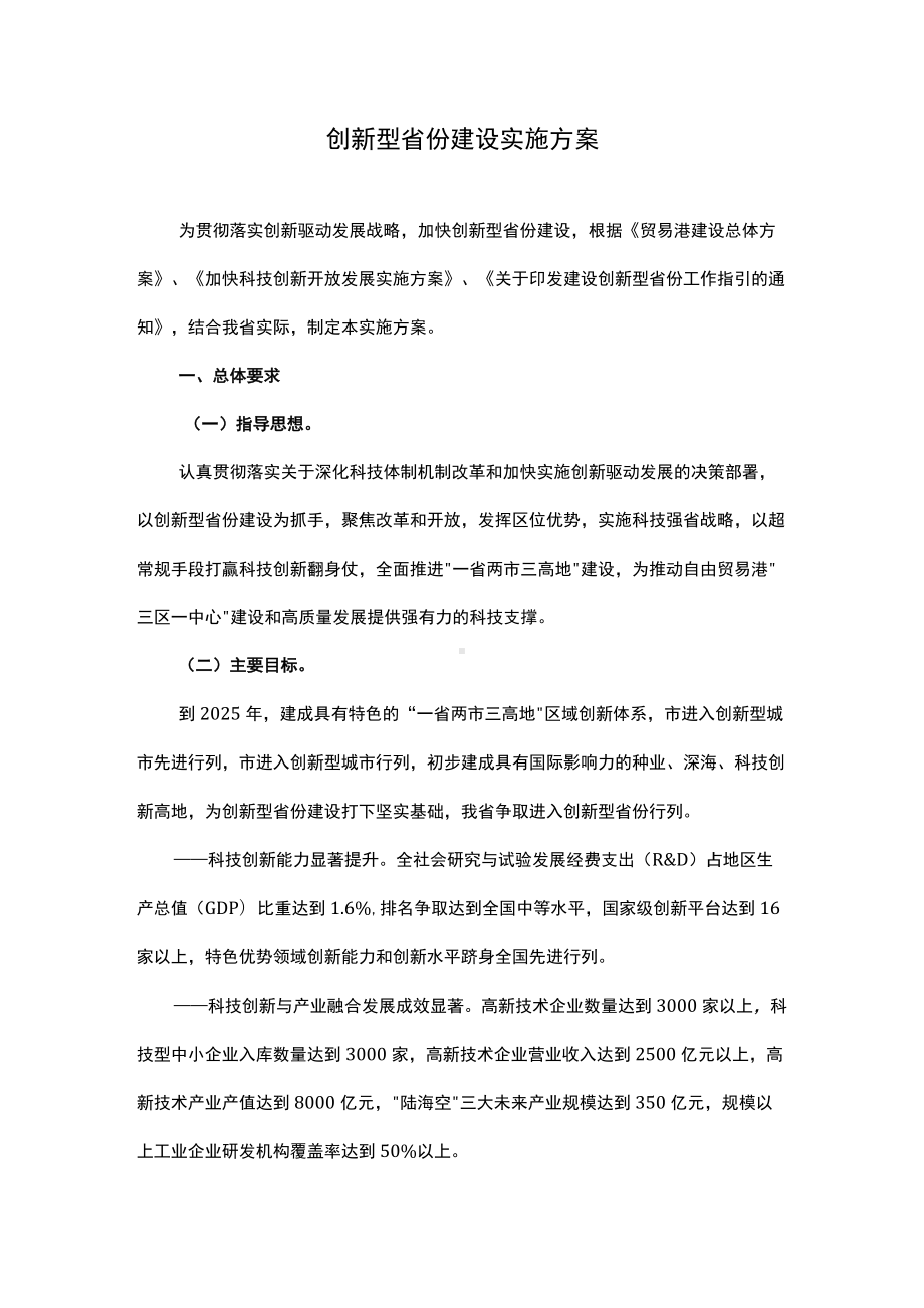 创新型省份建设实施方案.docx_第1页