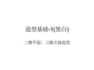 造型基础-ppt课件.ppt