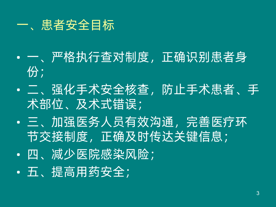 患者安全管理培训PPT课件.ppt_第3页