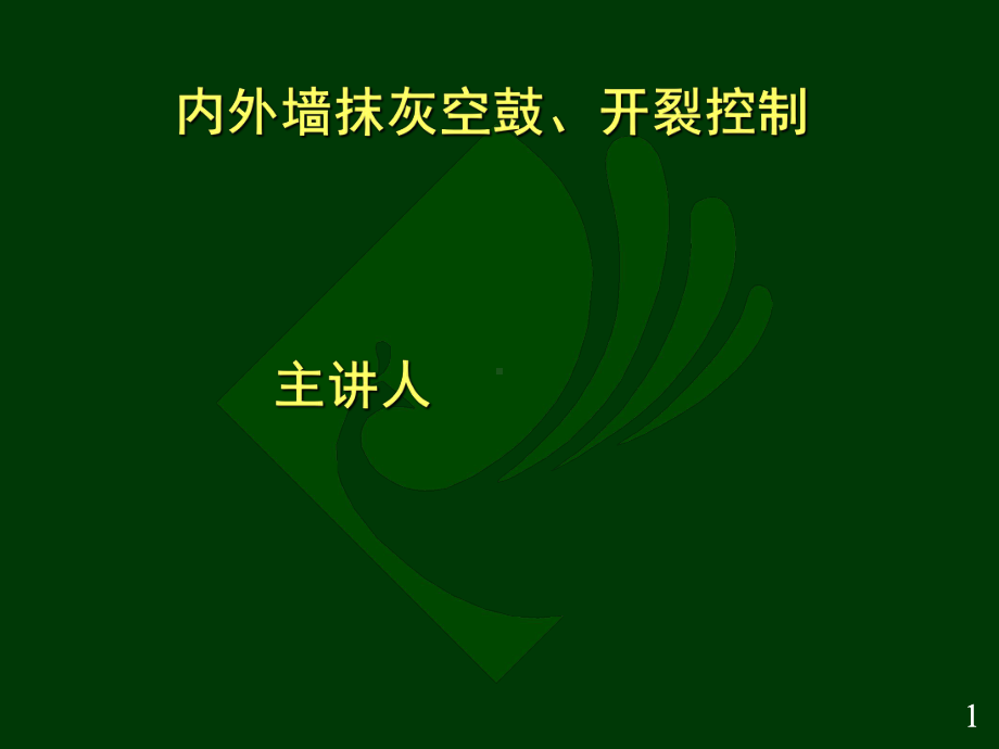 墙面抹灰空鼓开裂的成因ppt课件.ppt_第1页