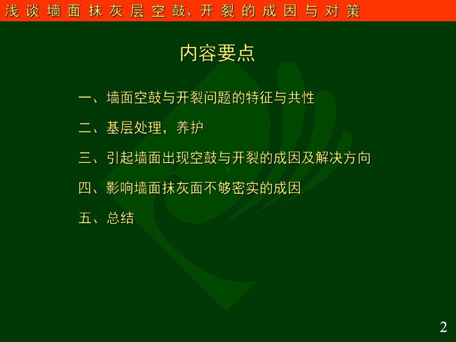 墙面抹灰空鼓开裂的成因ppt课件.ppt_第2页