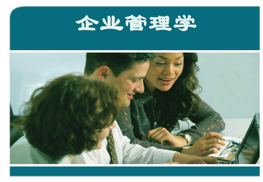 最全企业管理学全套课件.ppt_第1页