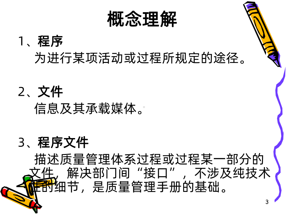 文件管理培训课程PPT课件.ppt_第3页