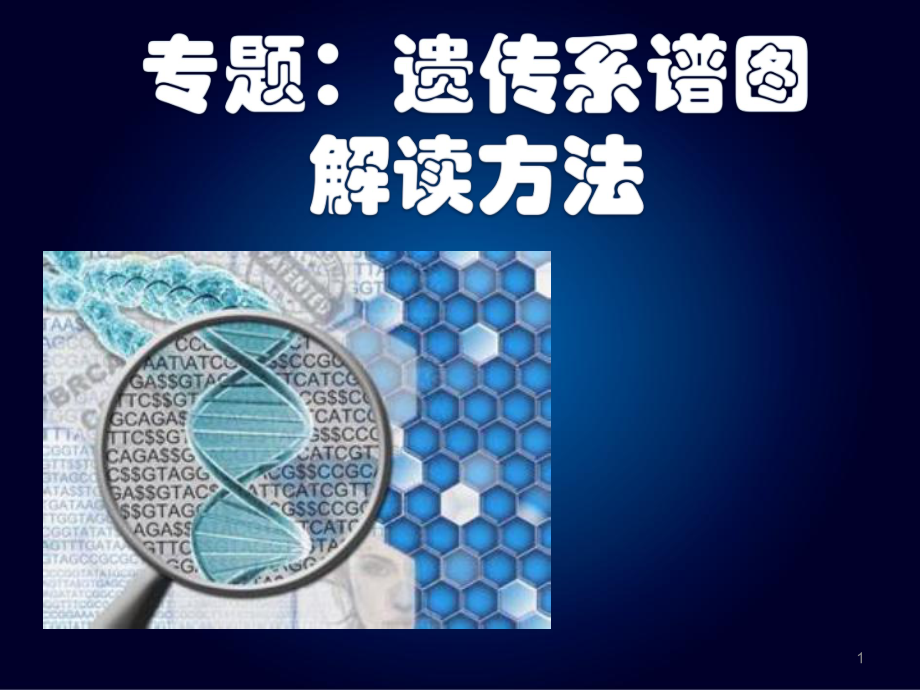 遗传系谱图解读方法PPT课件.ppt_第1页