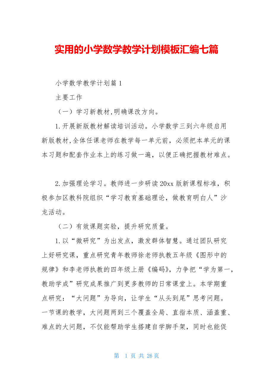 实用的小学数学教学计划模板汇编七篇.docx_第1页