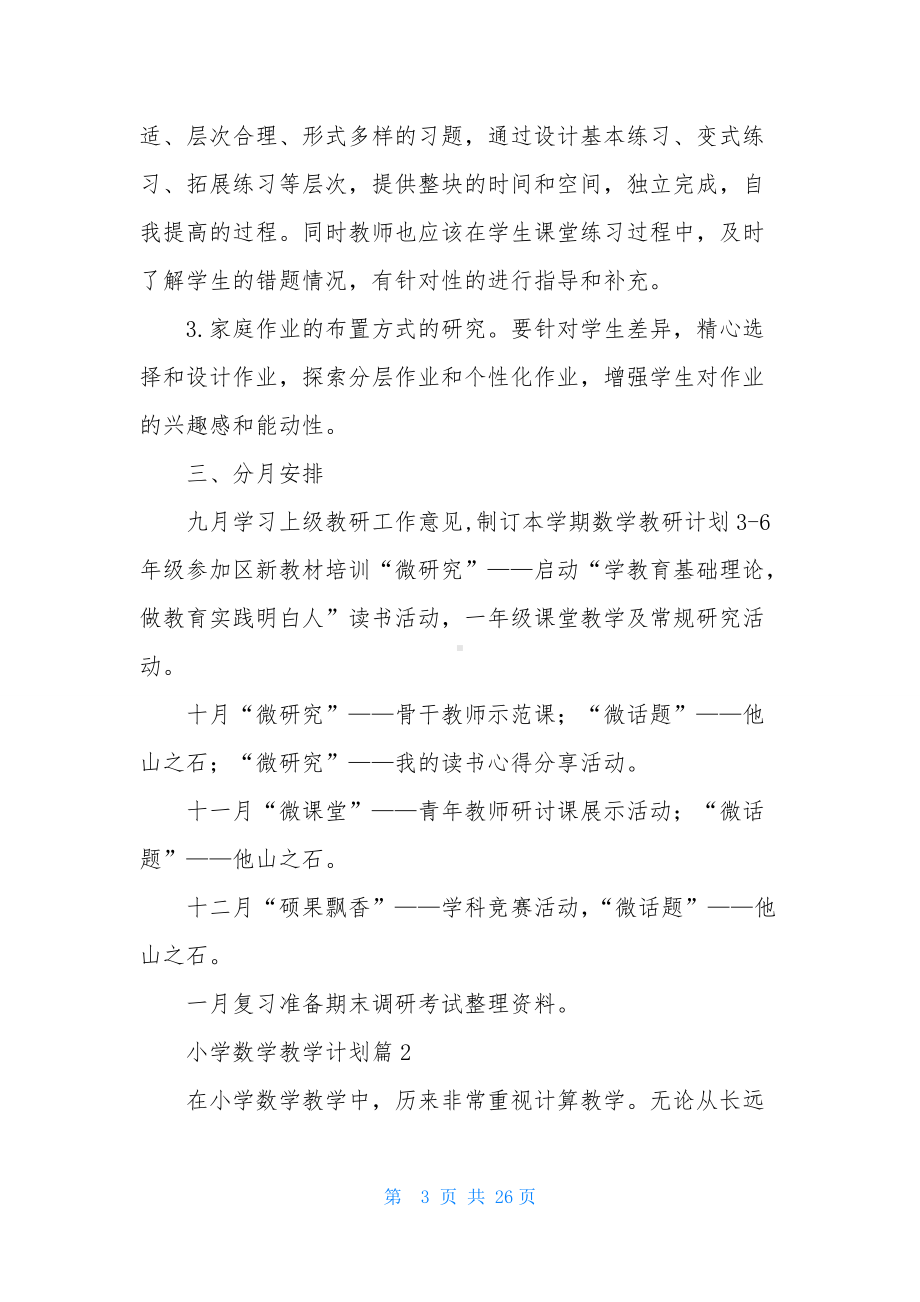 实用的小学数学教学计划模板汇编七篇.docx_第3页