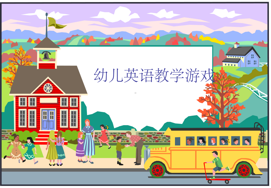 幼儿英语游戏教学设计ppt课件.ppt_第1页