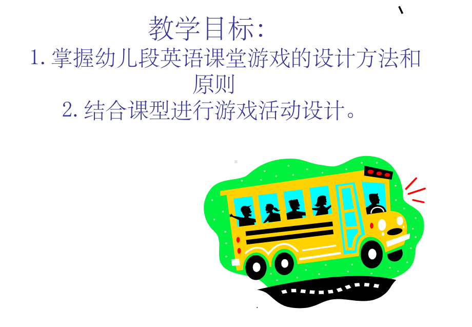 幼儿英语游戏教学设计ppt课件.ppt_第2页