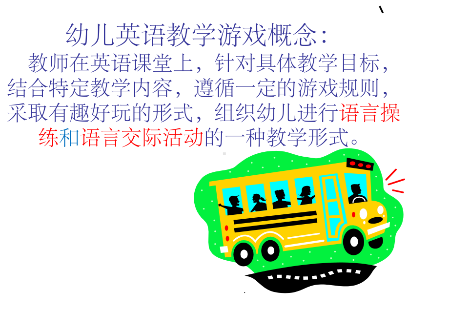 幼儿英语游戏教学设计ppt课件.ppt_第3页