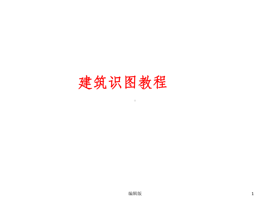 建筑识图教程PPT课件.ppt_第1页