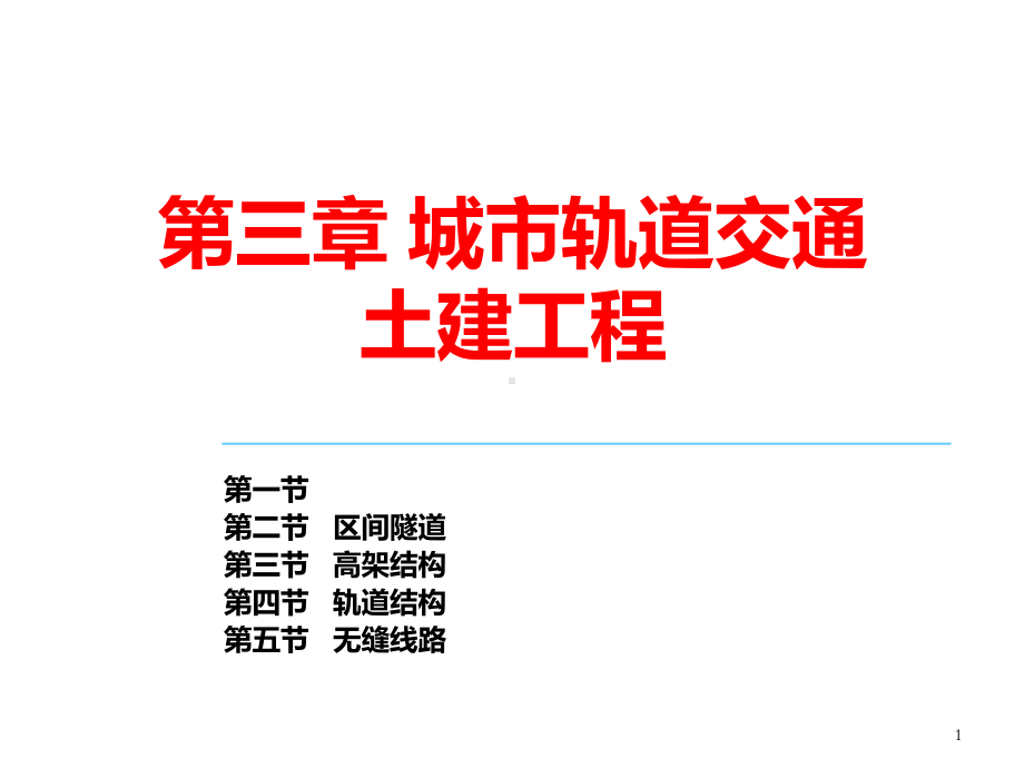 城市轨道交通(全)PPT课件.ppt_第1页