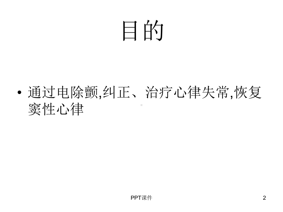 除颤仪的正确使用-ppt课件.ppt_第2页