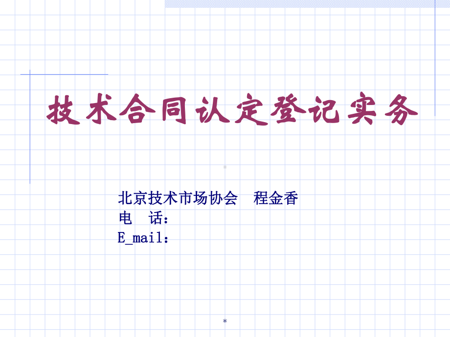 技术合同认定登记实务PPT课件.ppt_第1页