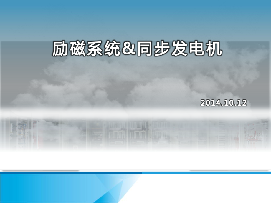 同步发电机与励磁系统PPT课件.ppt_第1页