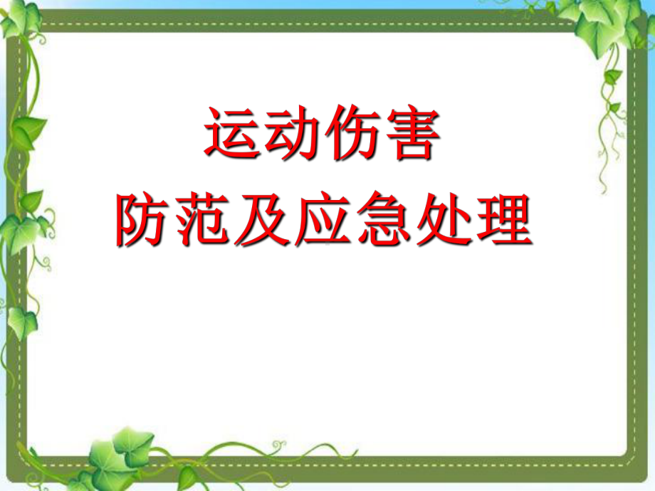 体育教师培训运动伤害防范及应急处理PPT课件.ppt_第1页