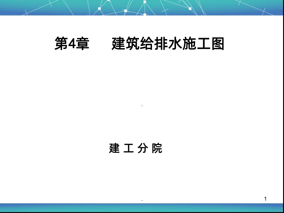 建筑给排水施工图PPT课件.ppt_第1页