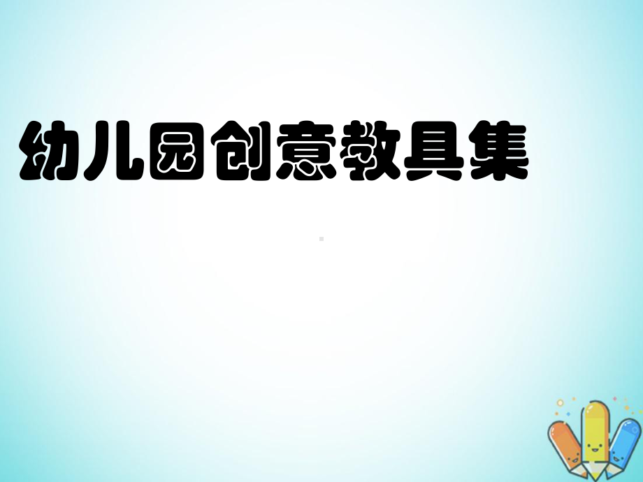 幼儿园《七大类玩教具疯狂DIY教学》PPT课件.ppt_第1页