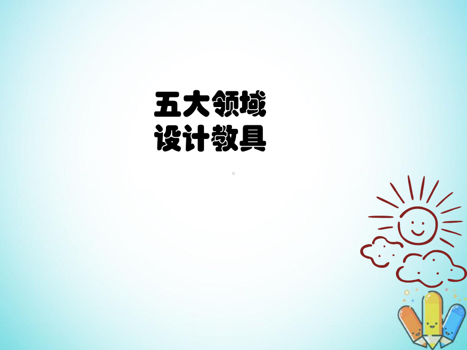 幼儿园《七大类玩教具疯狂DIY教学》PPT课件.ppt_第3页