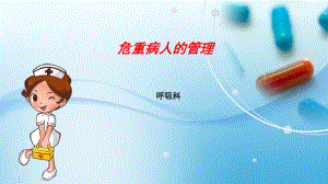 危重病人安全管理-ppt课件.ppt