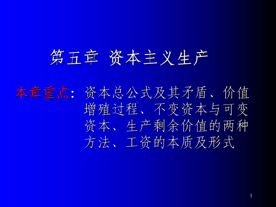 政治经济学第五章资本主义生产-ppt课件.ppt_第1页