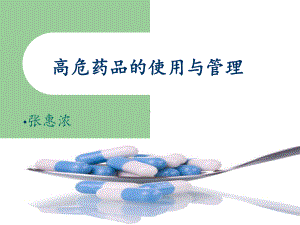 高危药品的使用与管理-ppt课件.ppt