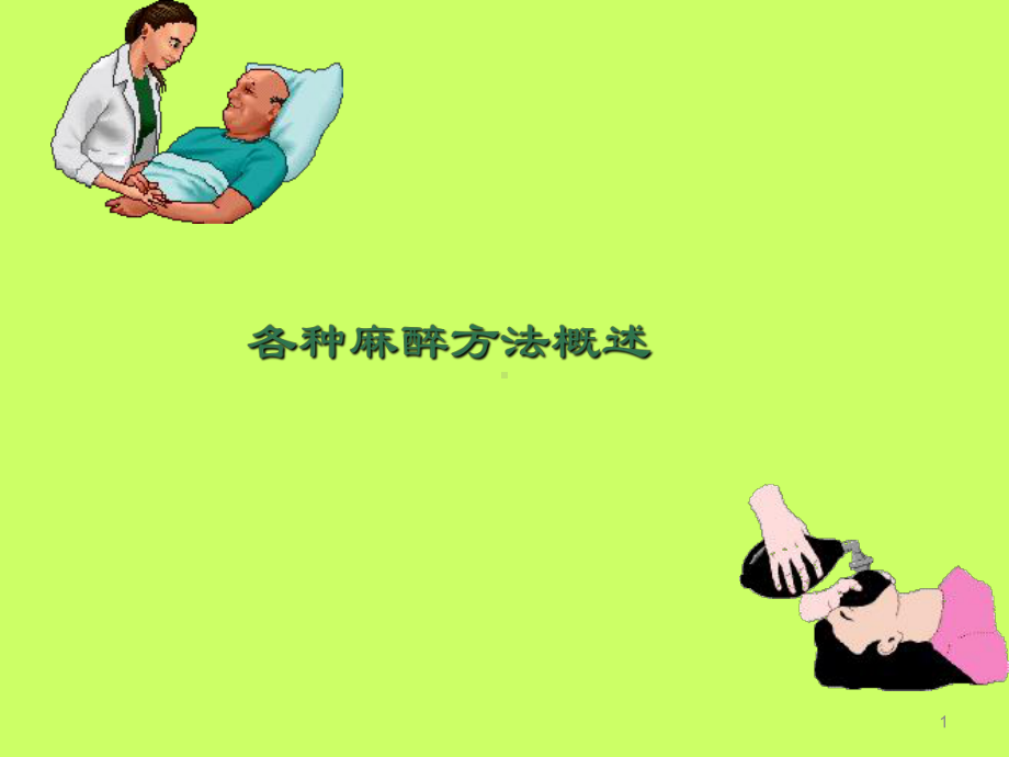 各种麻醉方法概述PPT课件.ppt_第1页