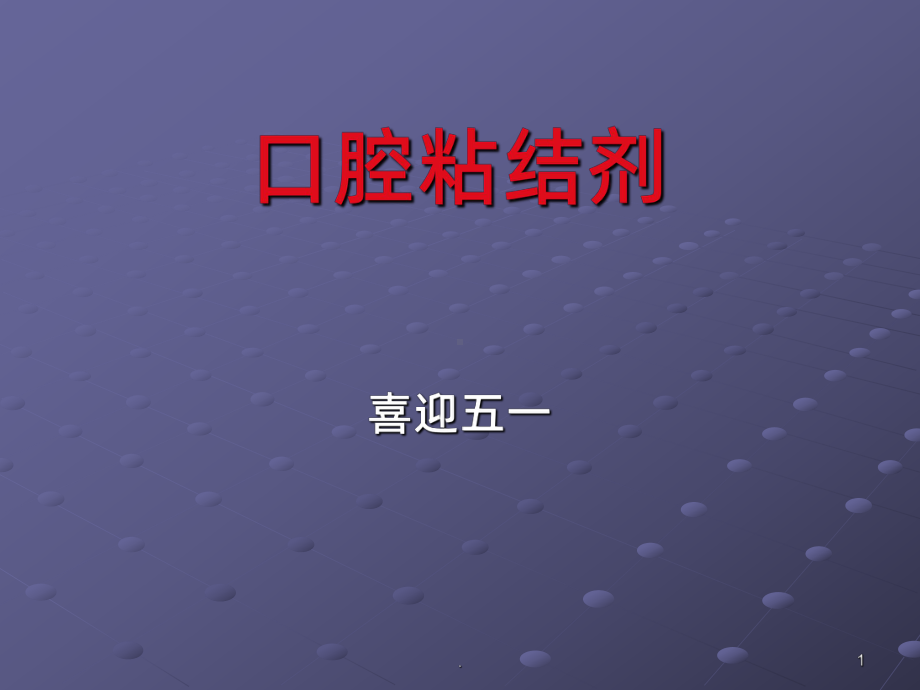 口腔粘结剂ppt课件.ppt_第1页