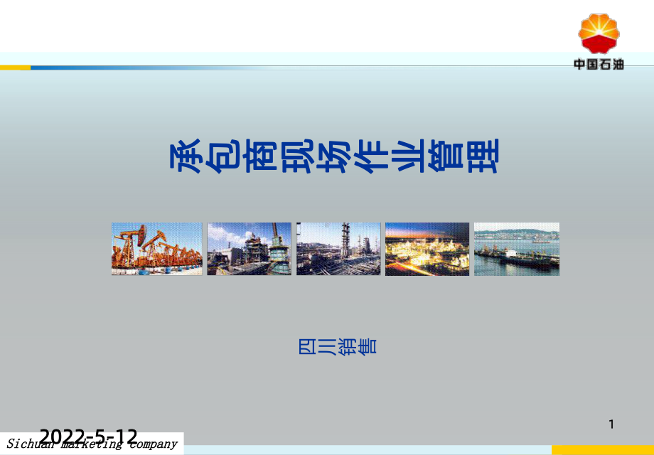 承包商现场作业管理PPT课件.ppt_第1页