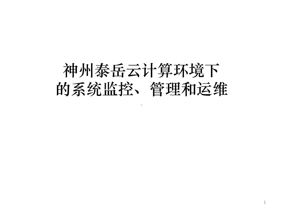 云计算监控运维ppt课件.pptx_第1页