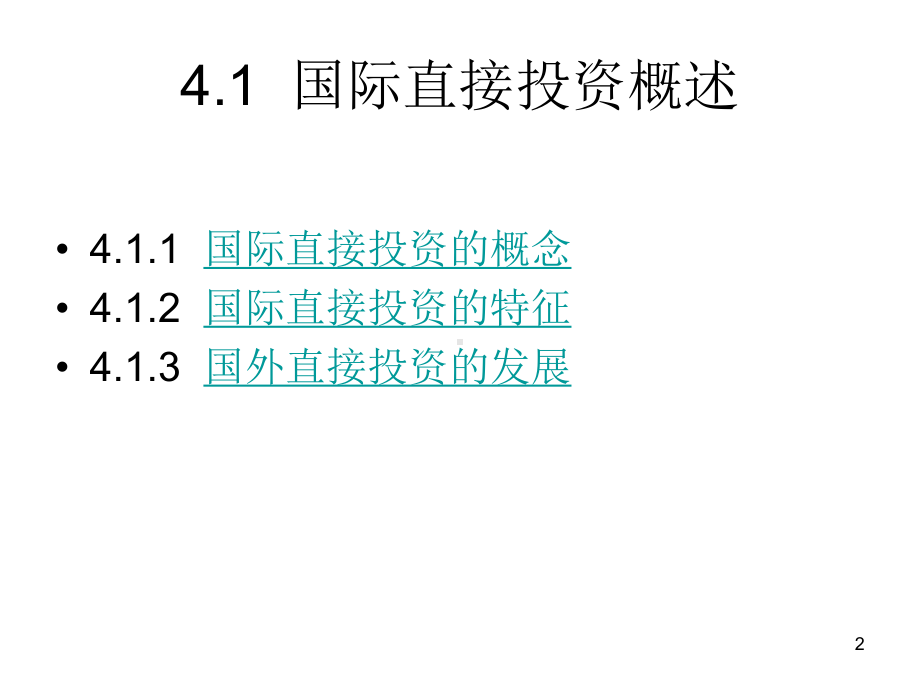 国际直接投资理论ppt课件.ppt_第2页