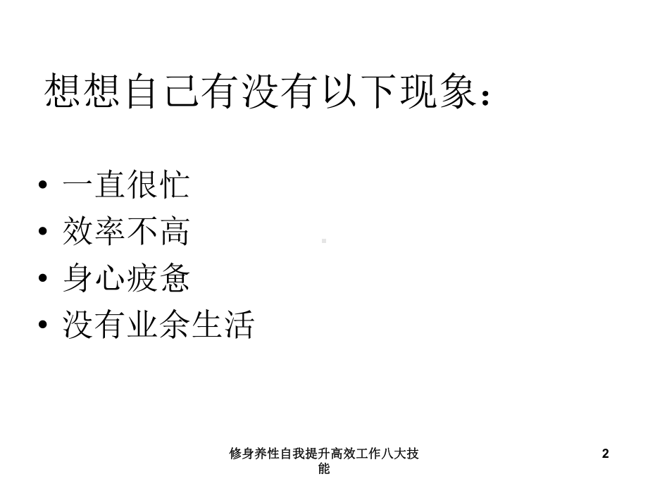 修身养性自我提升高效工作八大技能-ppt课件.ppt_第2页