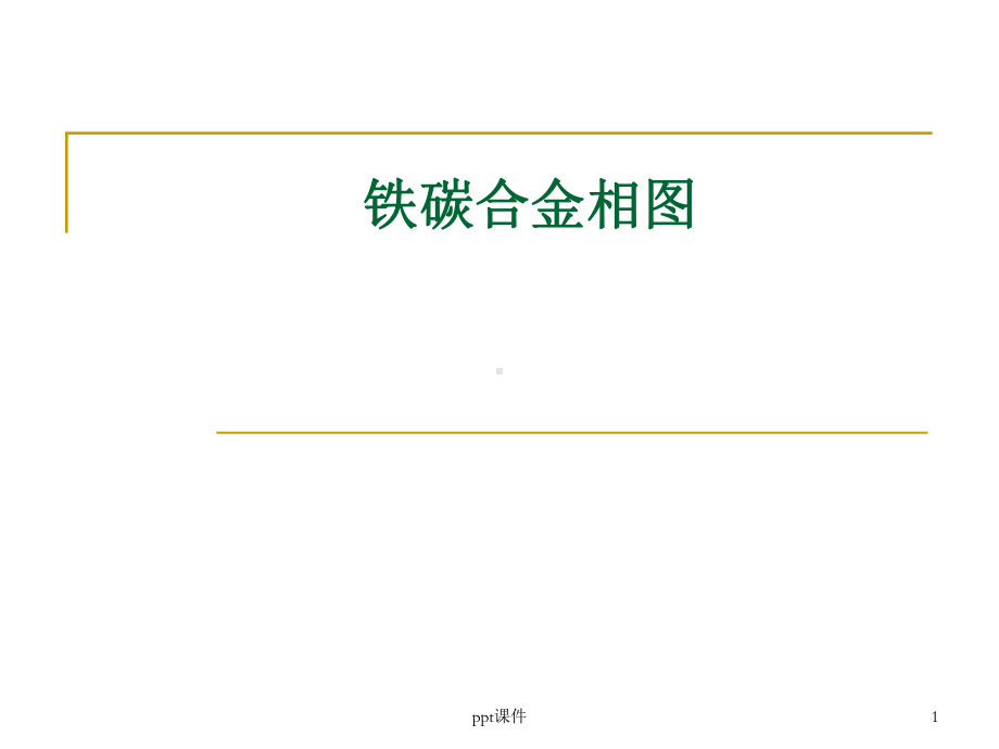 铁碳合金相图-ppt课件.ppt_第1页