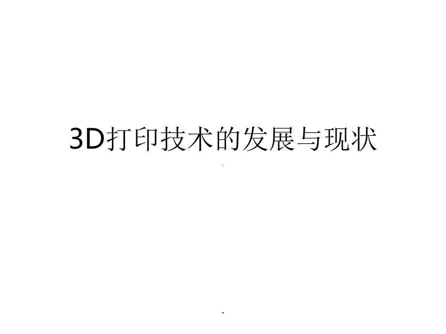 打印技术的发展与现状ppt课件.ppt_第1页