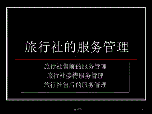 旅行社的服务管理-ppt课件.ppt