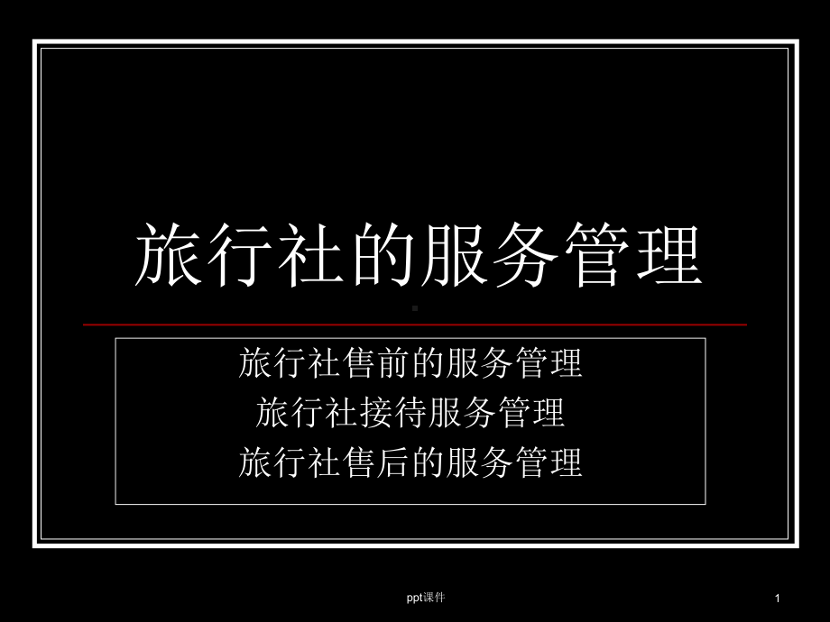 旅行社的服务管理-ppt课件.ppt_第1页