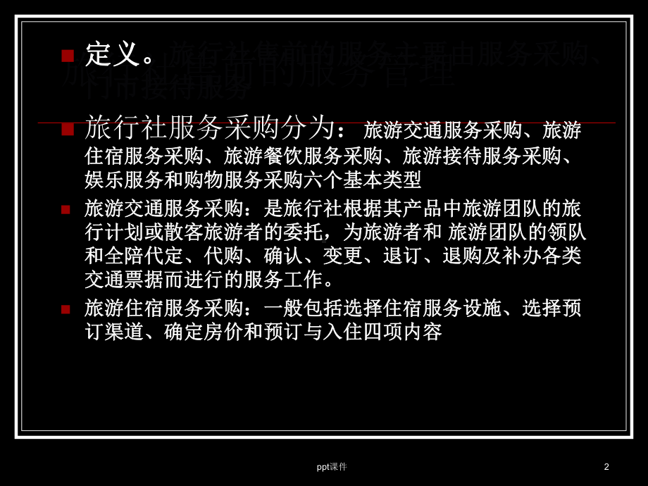 旅行社的服务管理-ppt课件.ppt_第2页