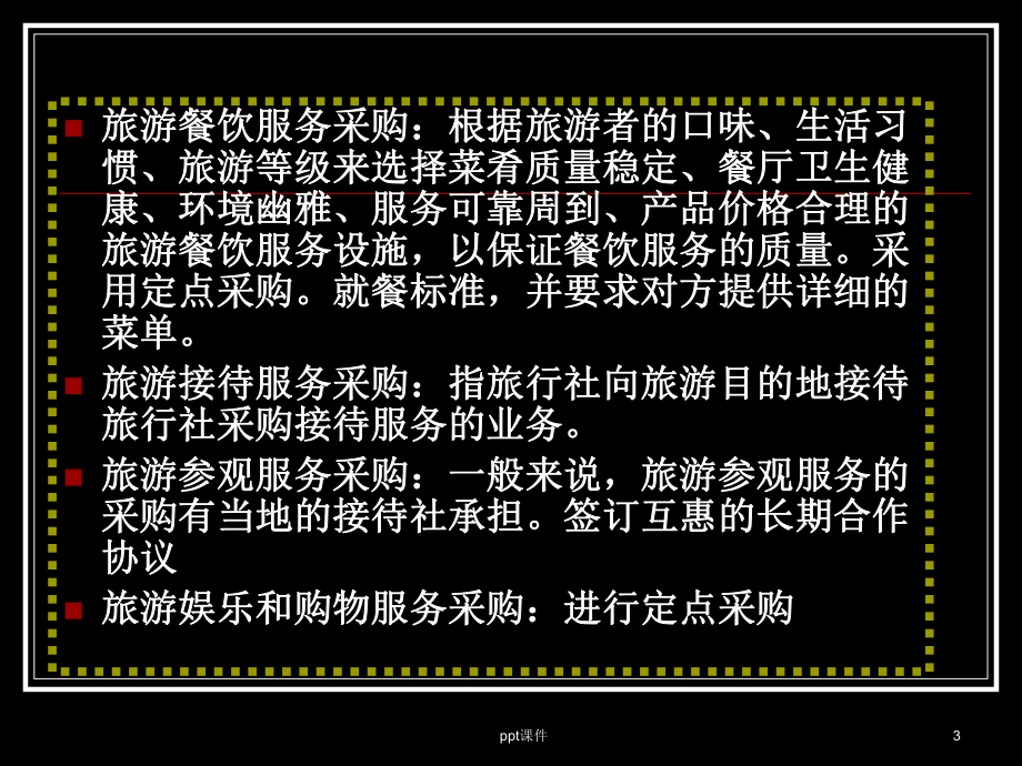 旅行社的服务管理-ppt课件.ppt_第3页