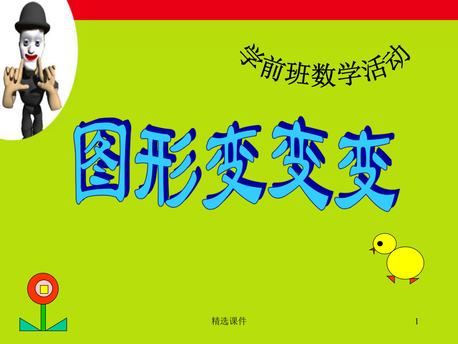 幼儿园中班《图形变变变》ppt课件.ppt_第1页