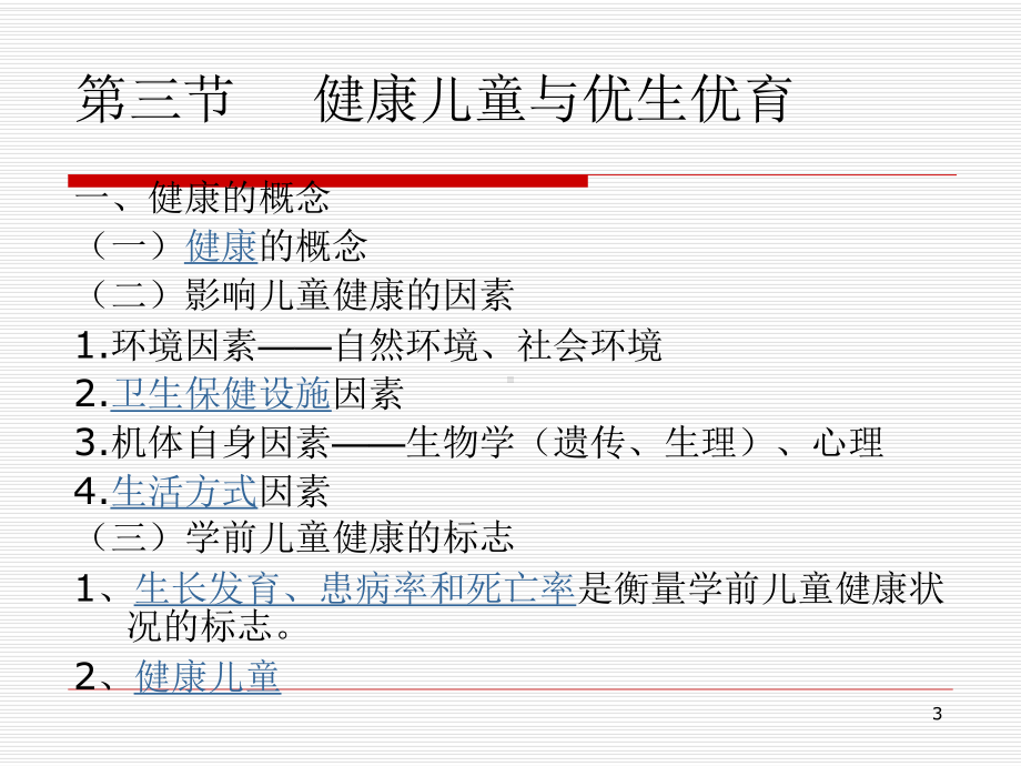 学前儿童卫生学PPT课件.ppt_第3页