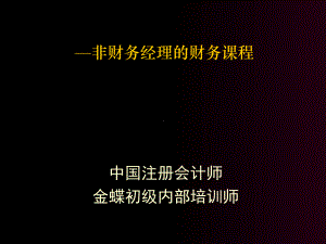 非财务经理的财务管理培训精品PPT课件.ppt