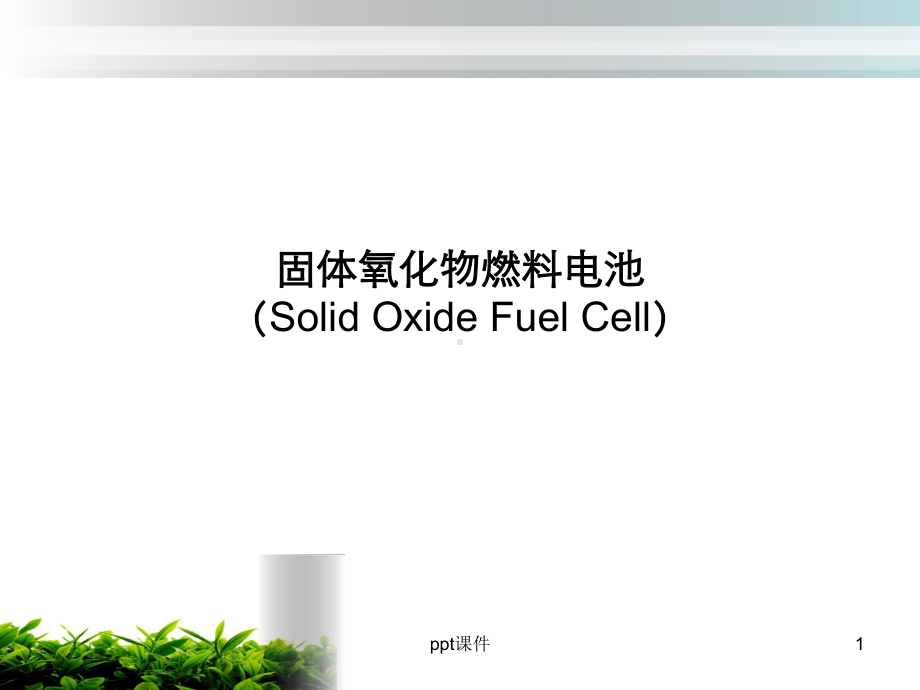 固体氧化物燃料电池-ppt课件.ppt_第1页