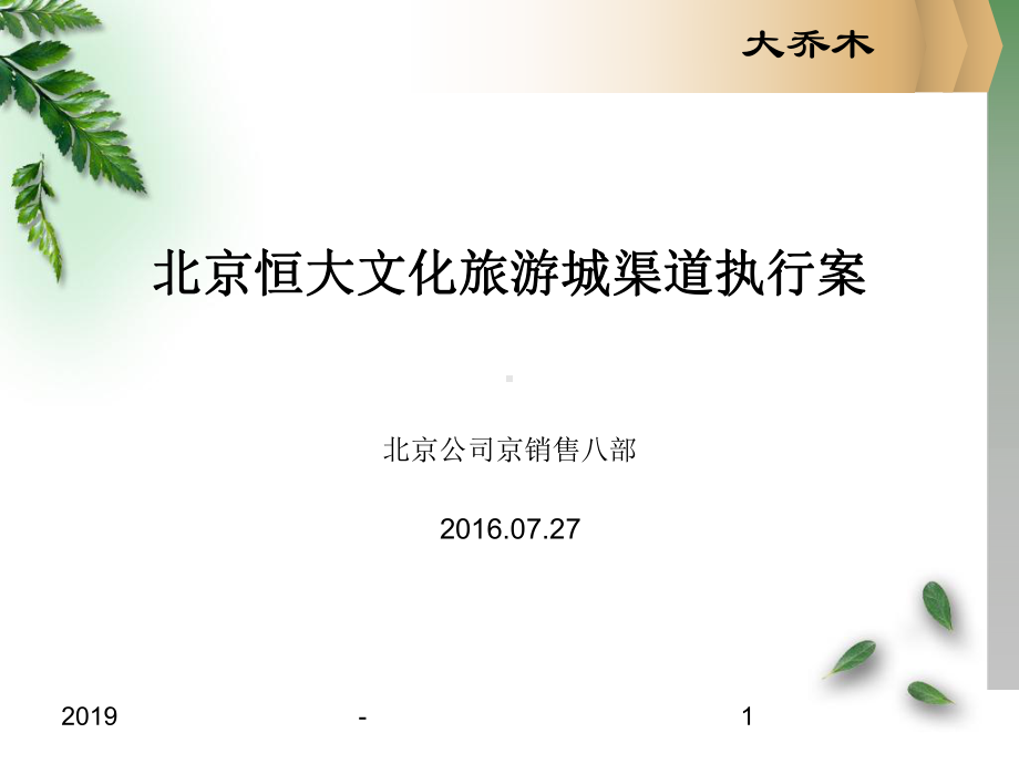 北京恒大文化旅游城渠道执行案ppt课件.ppt_第1页