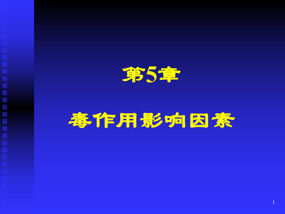 第五章毒作用影响因素ppt课件.ppt_第1页