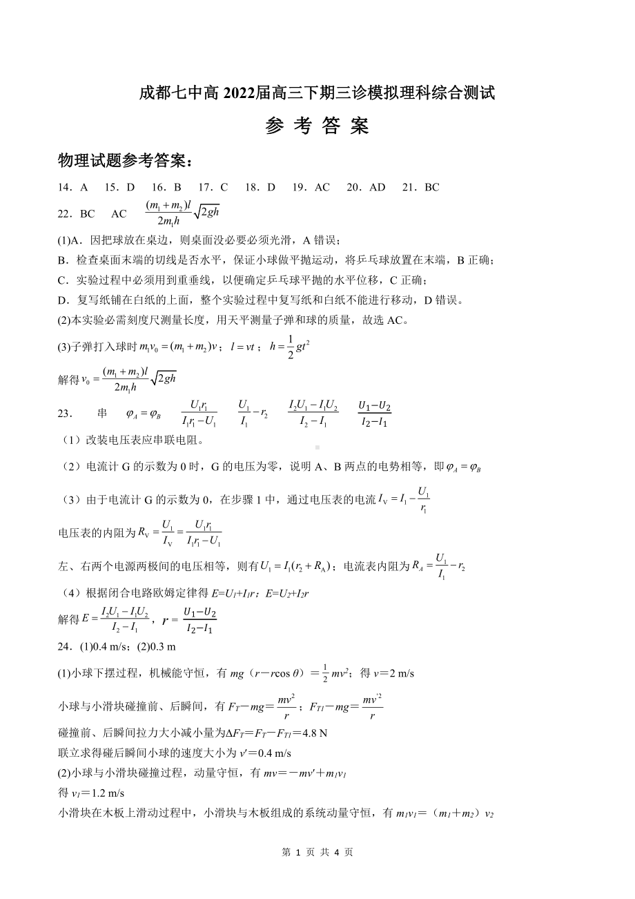 22届高三理科综合三诊模拟考试试卷答案.pdf_第1页