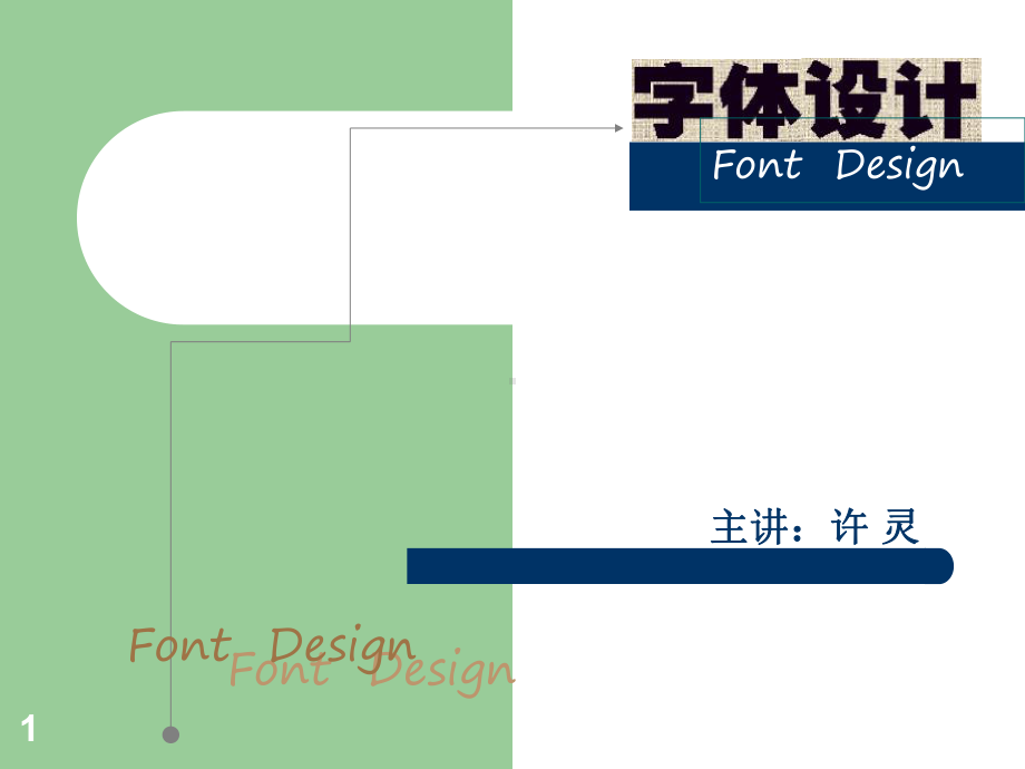 字体设计ppt课件.ppt_第1页