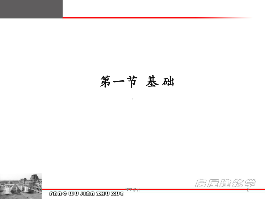 地基与基础-ppt课件.ppt_第2页