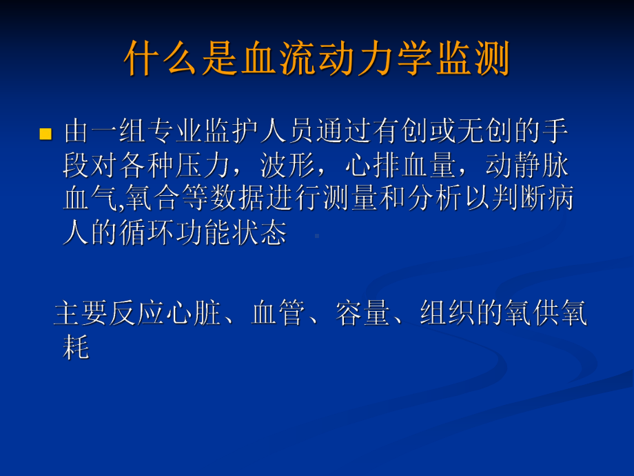 血流动力学监测PPT课件.ppt_第3页