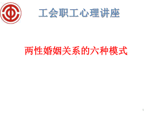 婚姻关系的六种模式了解-ppt课件.ppt