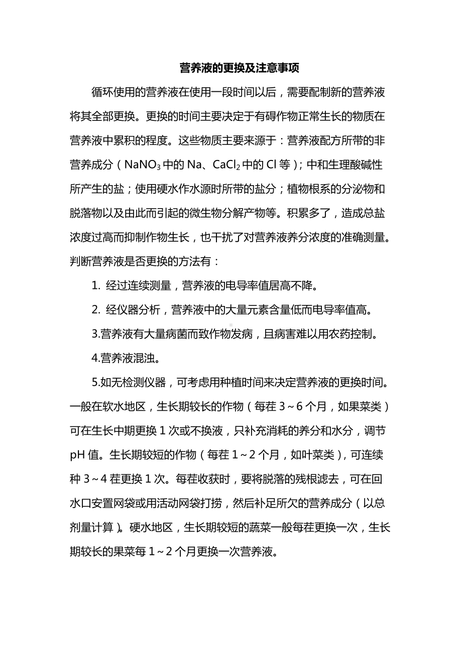 营养液的更换及注意事项.docx_第1页